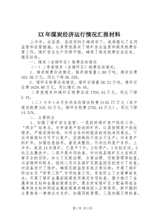 XX年煤炭经济运行情况汇报材料