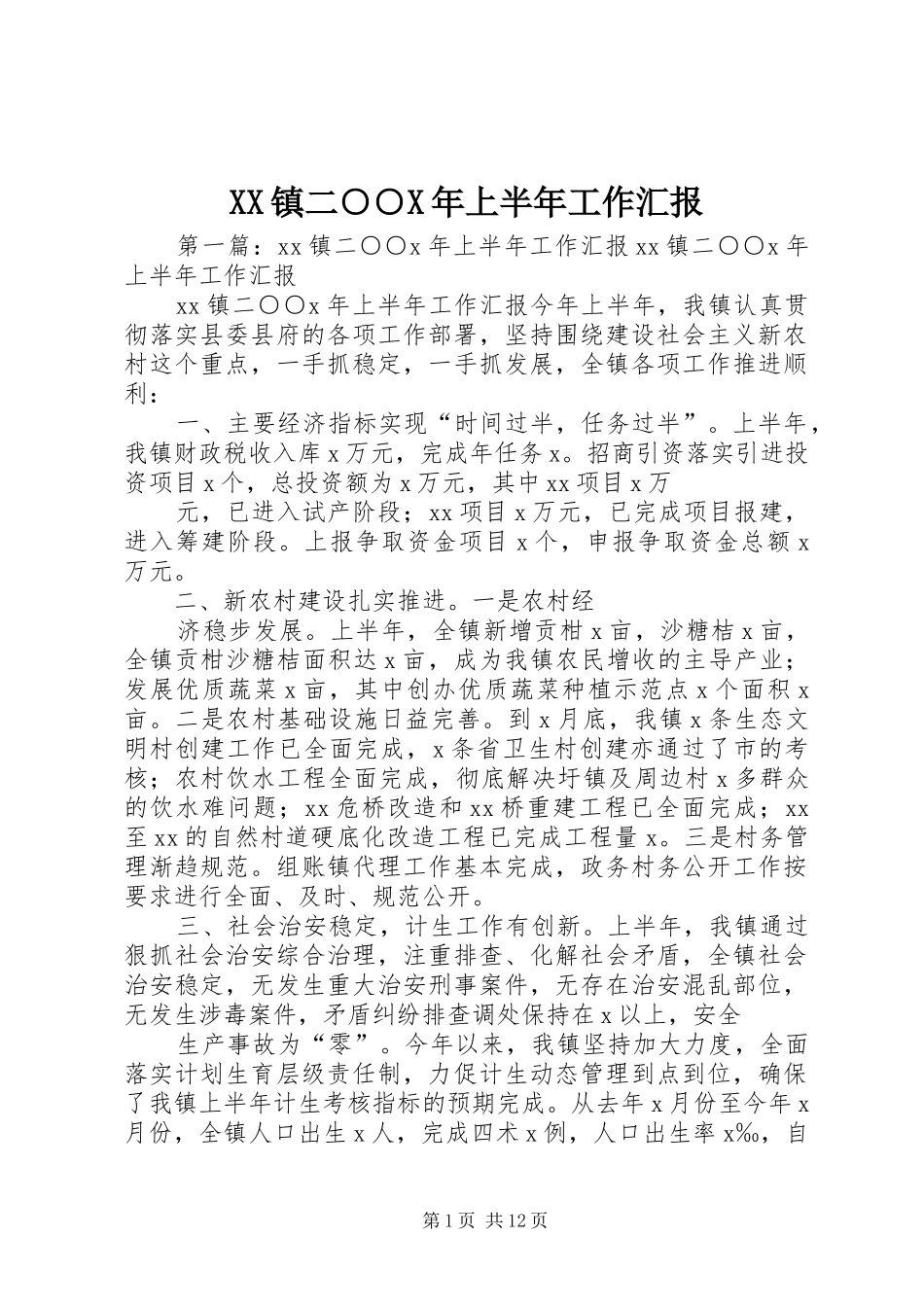 XX镇二○○X年上半年工作汇报_第1页