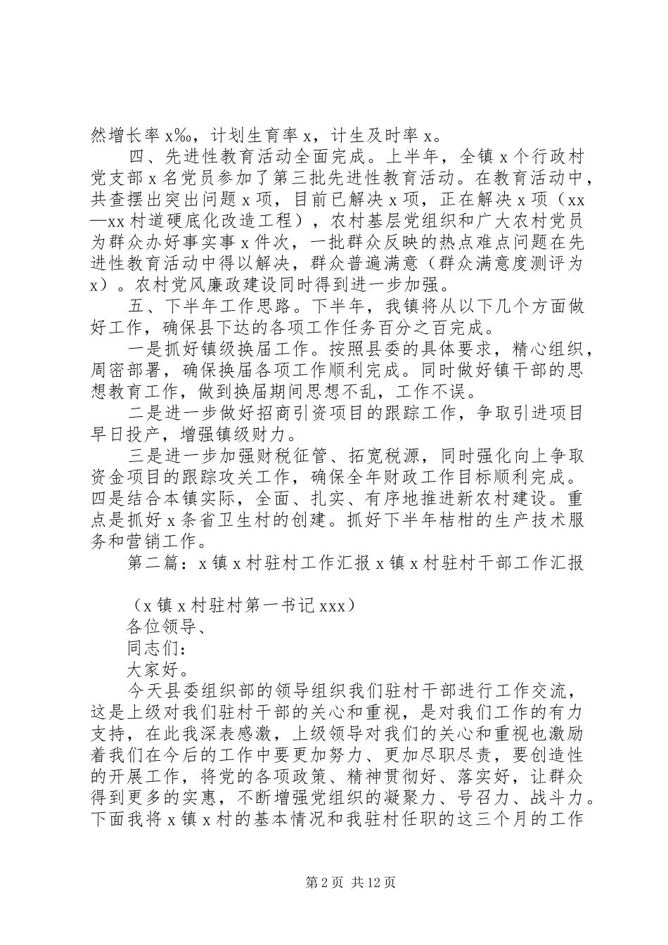 XX镇二○○X年上半年工作汇报_第2页