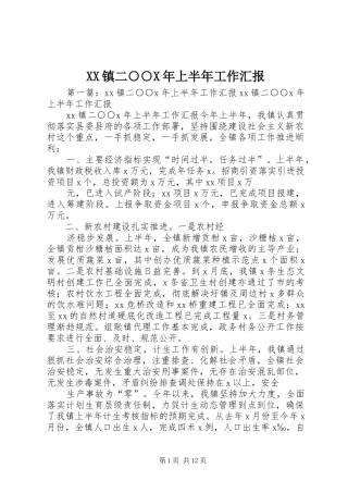XX镇二○○X年上半年工作汇报