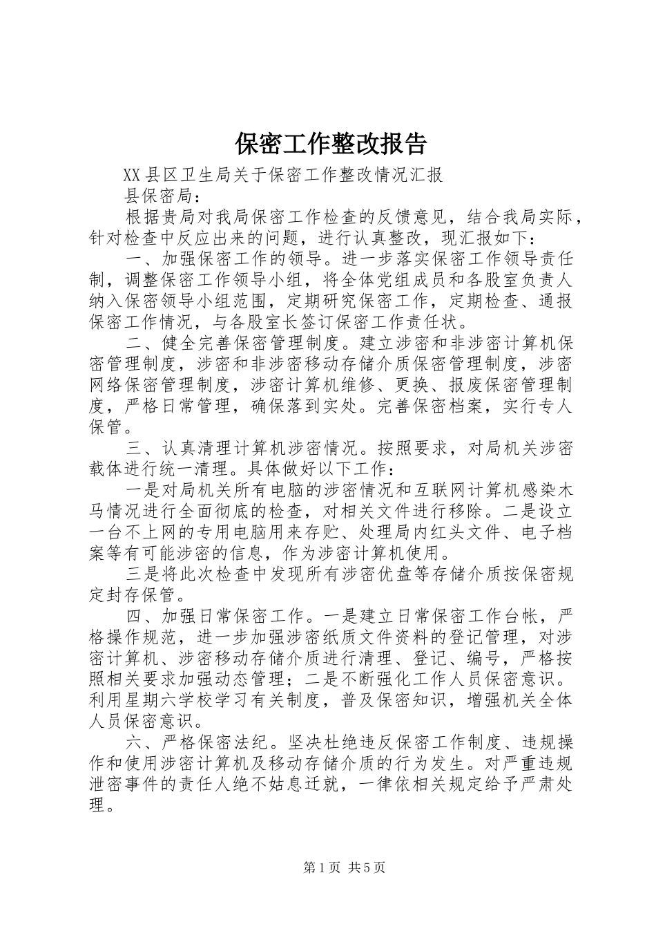 保密工作整改报告_第1页