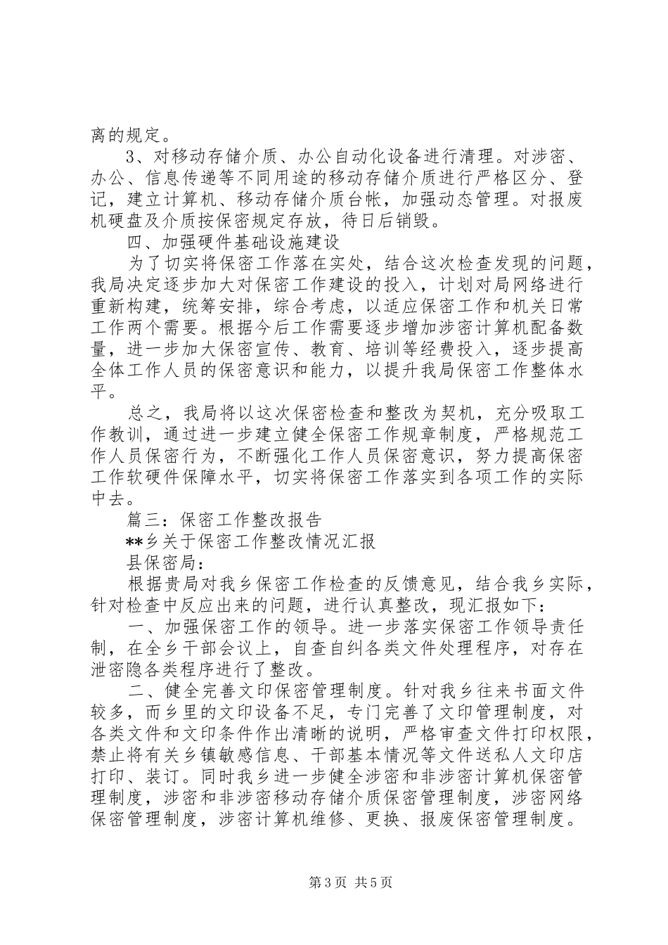 保密工作整改报告_第3页