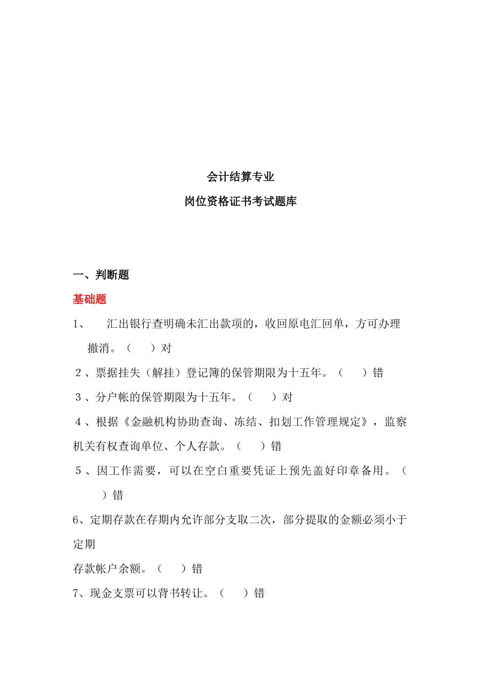 会计结算专业岗位资格证书考试试题_第1页