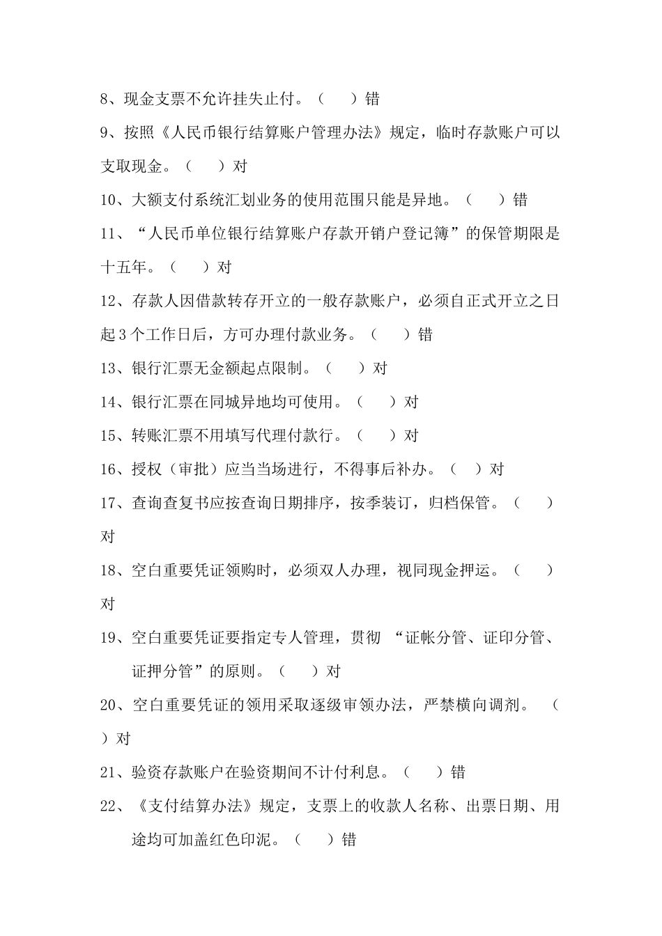 会计结算专业岗位资格证书考试试题_第2页