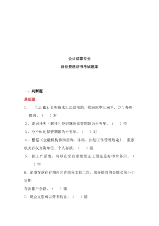 会计结算专业岗位资格证书考试试题