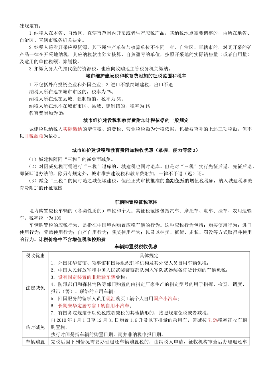 会计师考试税法资源税、车辆购置税和车船税法、契税和印花税要点_第2页