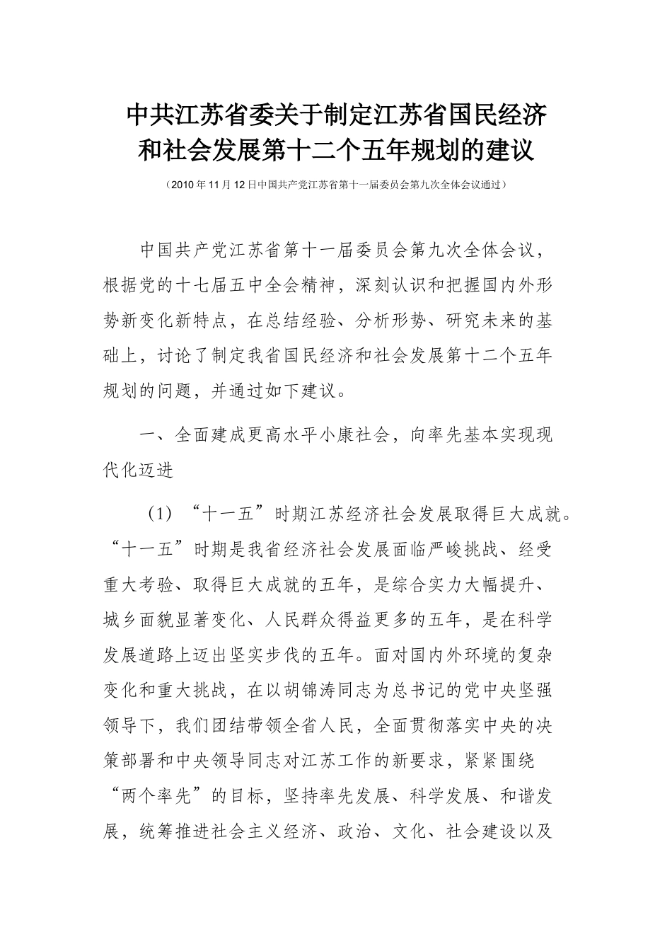 江苏省“十二五”规划建议_第1页