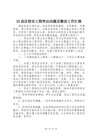 XX县区校安工程突出问题及整改工作汇报