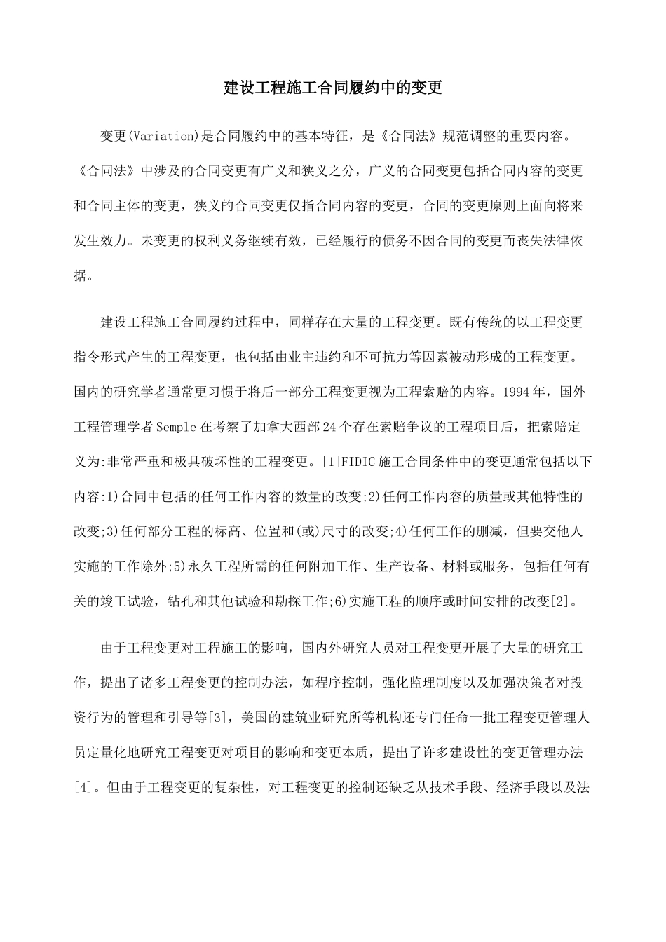 建设工程施工合同履约中的变更_第1页