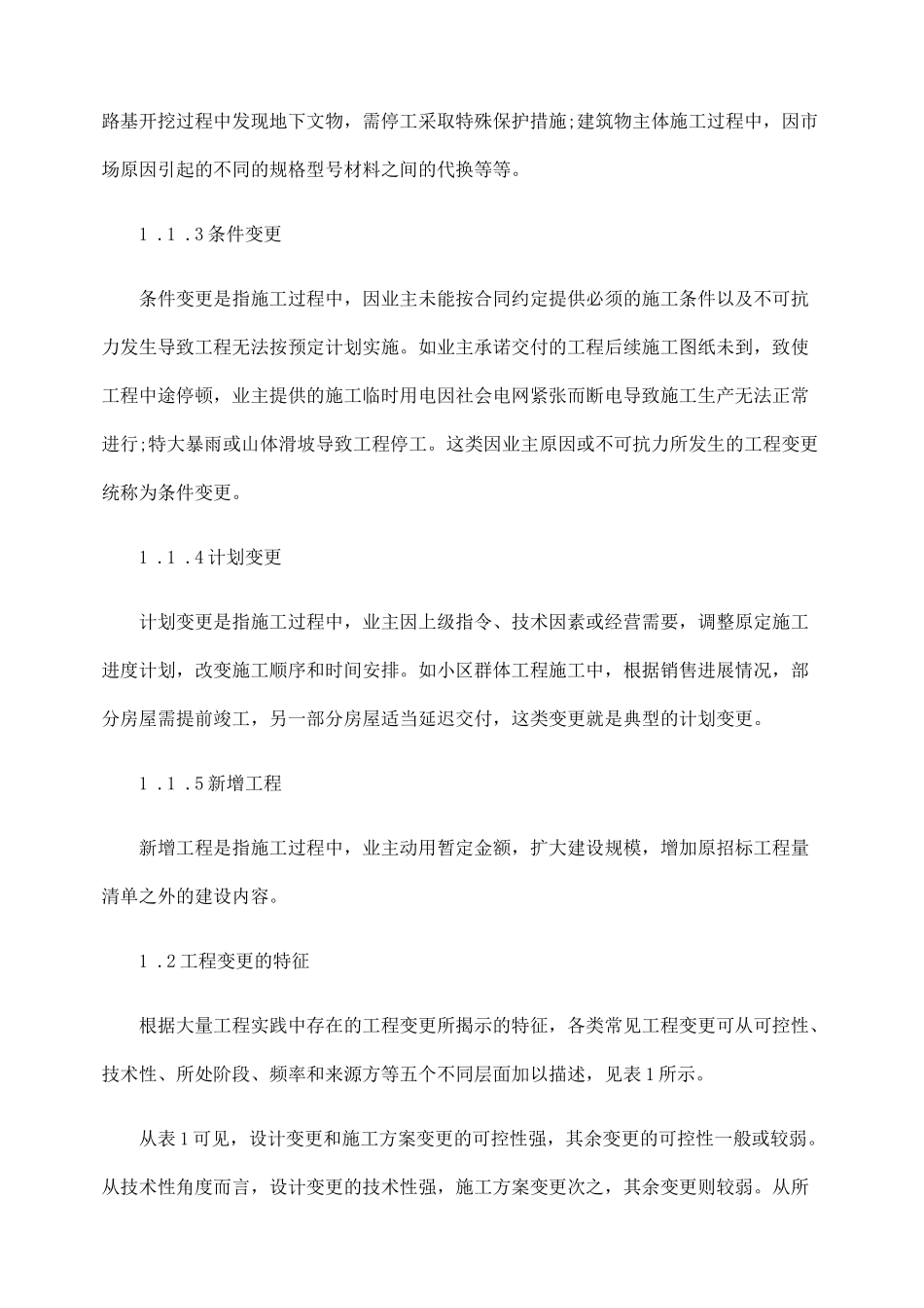 建设工程施工合同履约中的变更_第3页