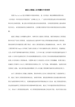 建设工程施工合同履约中的变更
