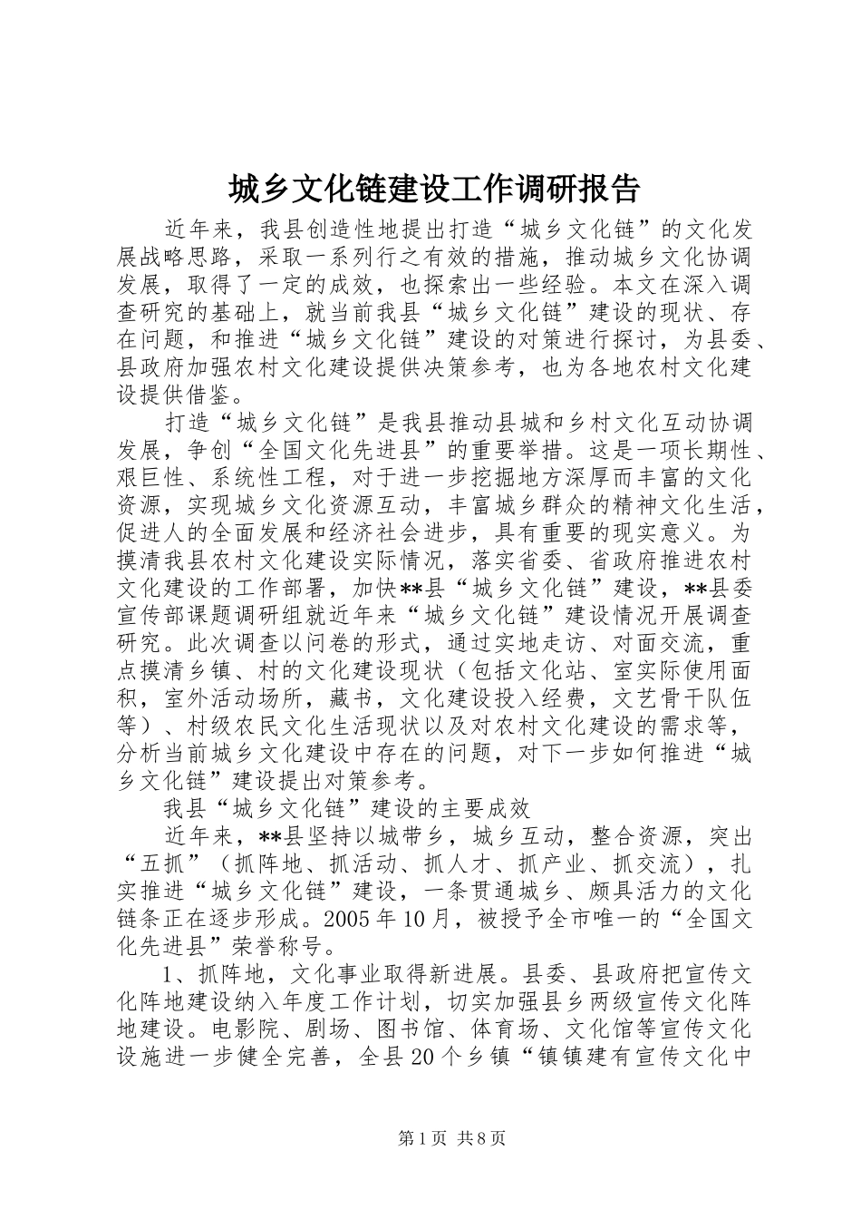 城乡文化链建设工作调研报告_第1页