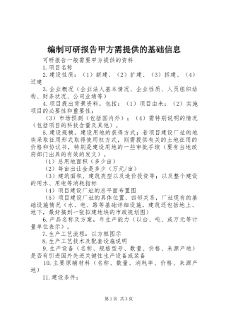 编制可研报告甲方需提供的基础信息