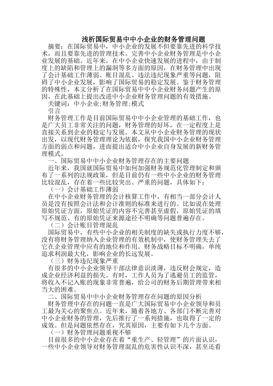 浅析国际贸易中中小企业的财务管理问题_第1页