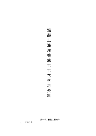 混凝土灌注桩施工工艺学习资料