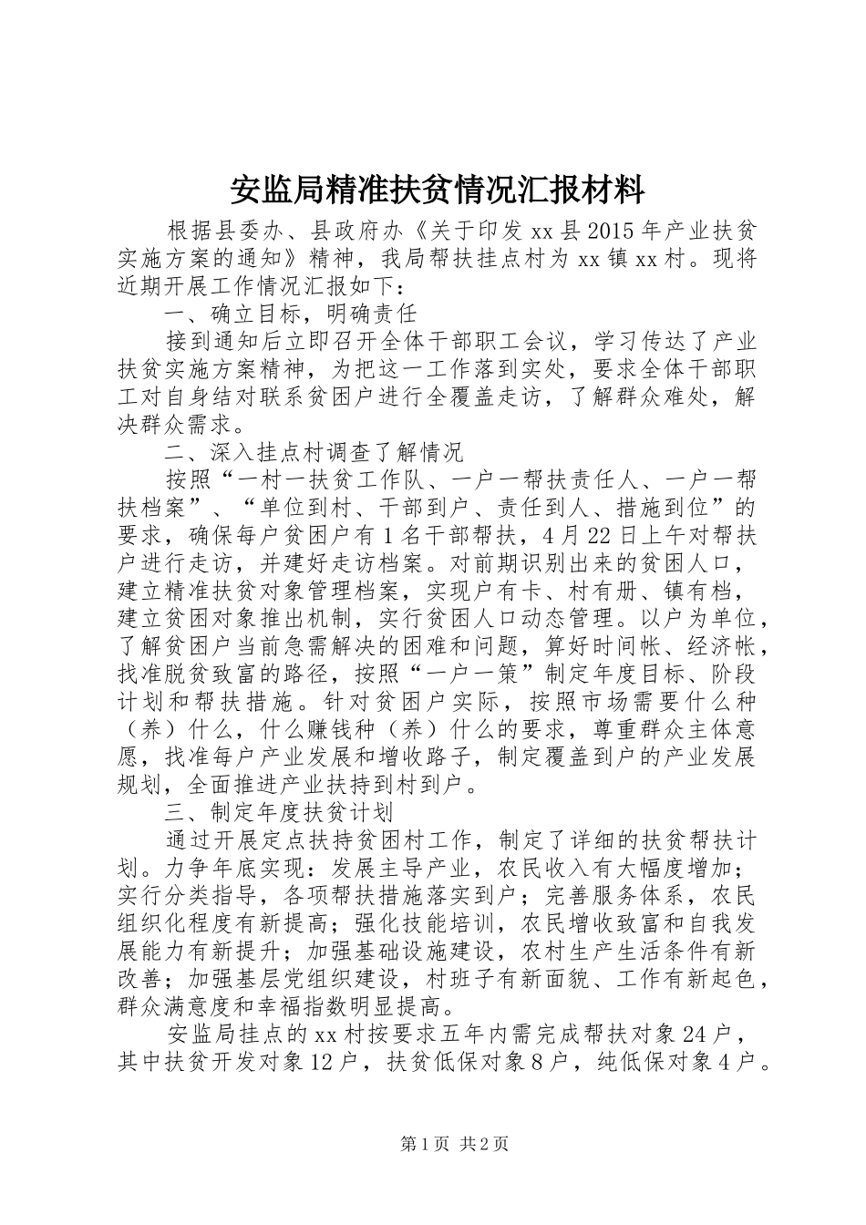 安监局精准扶贫情况汇报材料_第1页