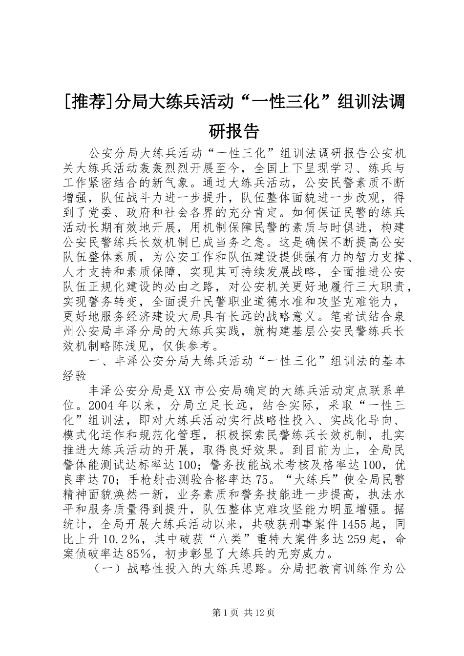 [推荐]分局大练兵活动“一性三化”组训法调研报告_第1页