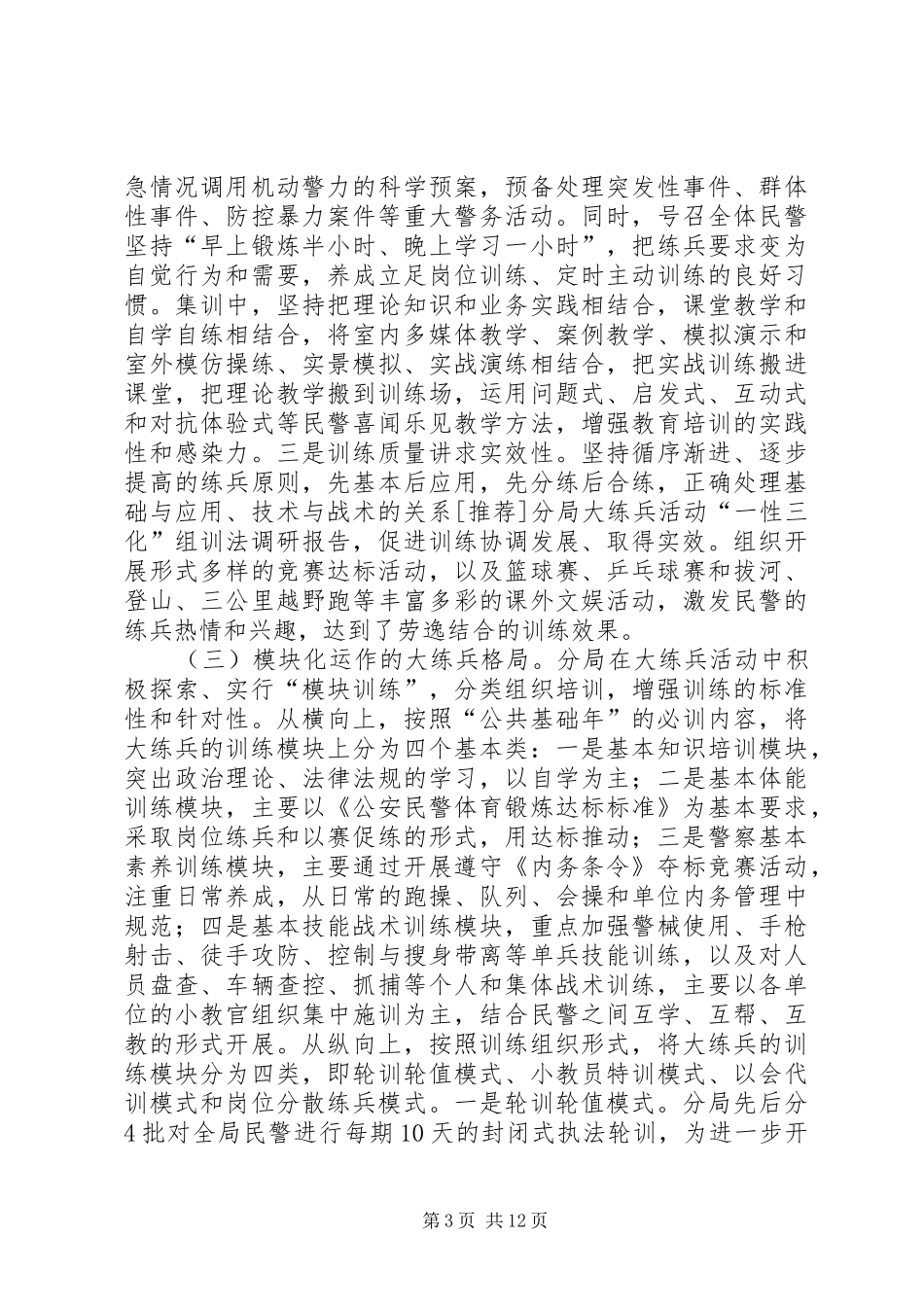 [推荐]分局大练兵活动“一性三化”组训法调研报告_第3页