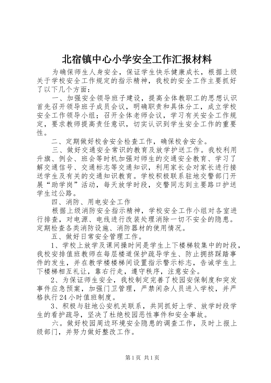 北宿镇中心小学安全工作汇报材料_第1页