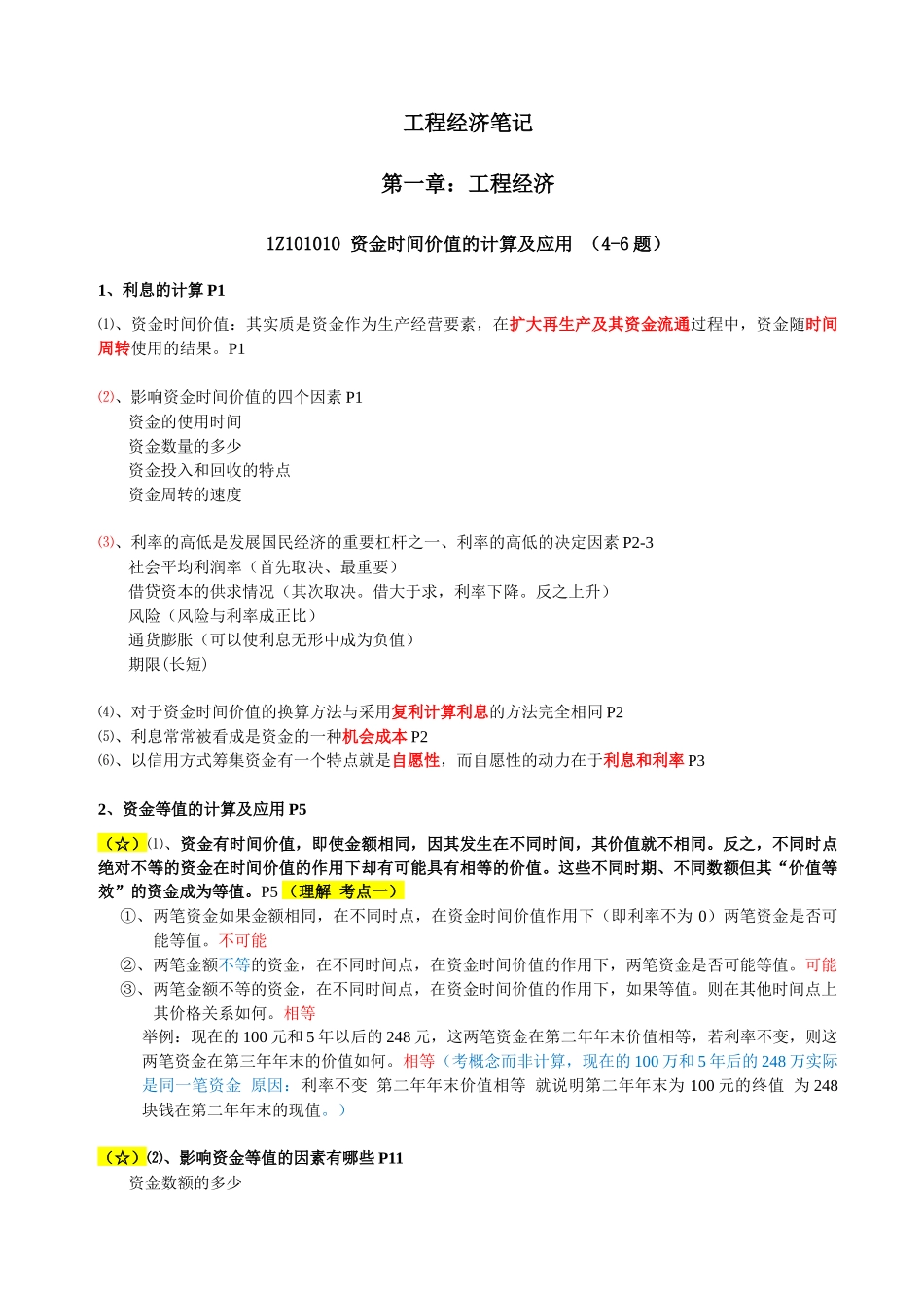 某工程经济管理及财务知识分析笔记_第1页