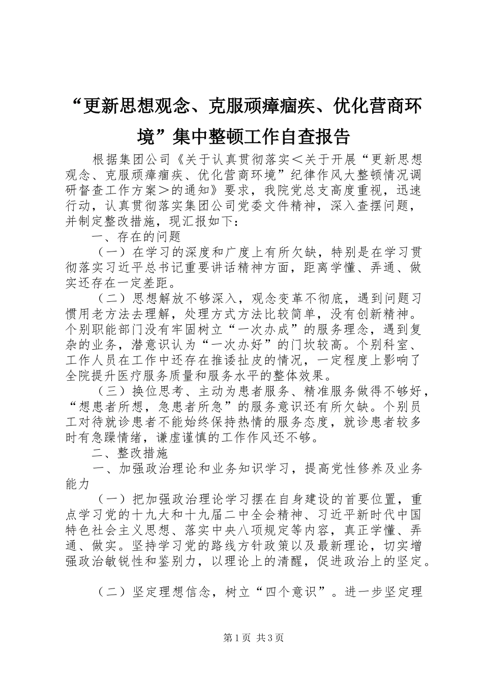“更新思想观念、克服顽瘴痼疾、优化营商环境”集中整顿工作自查报告_第1页