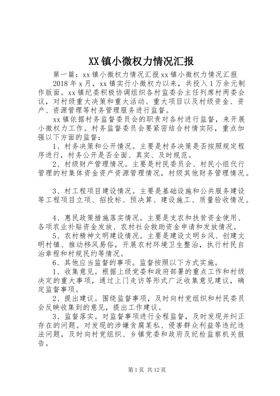 XX镇小微权力情况汇报_第1页