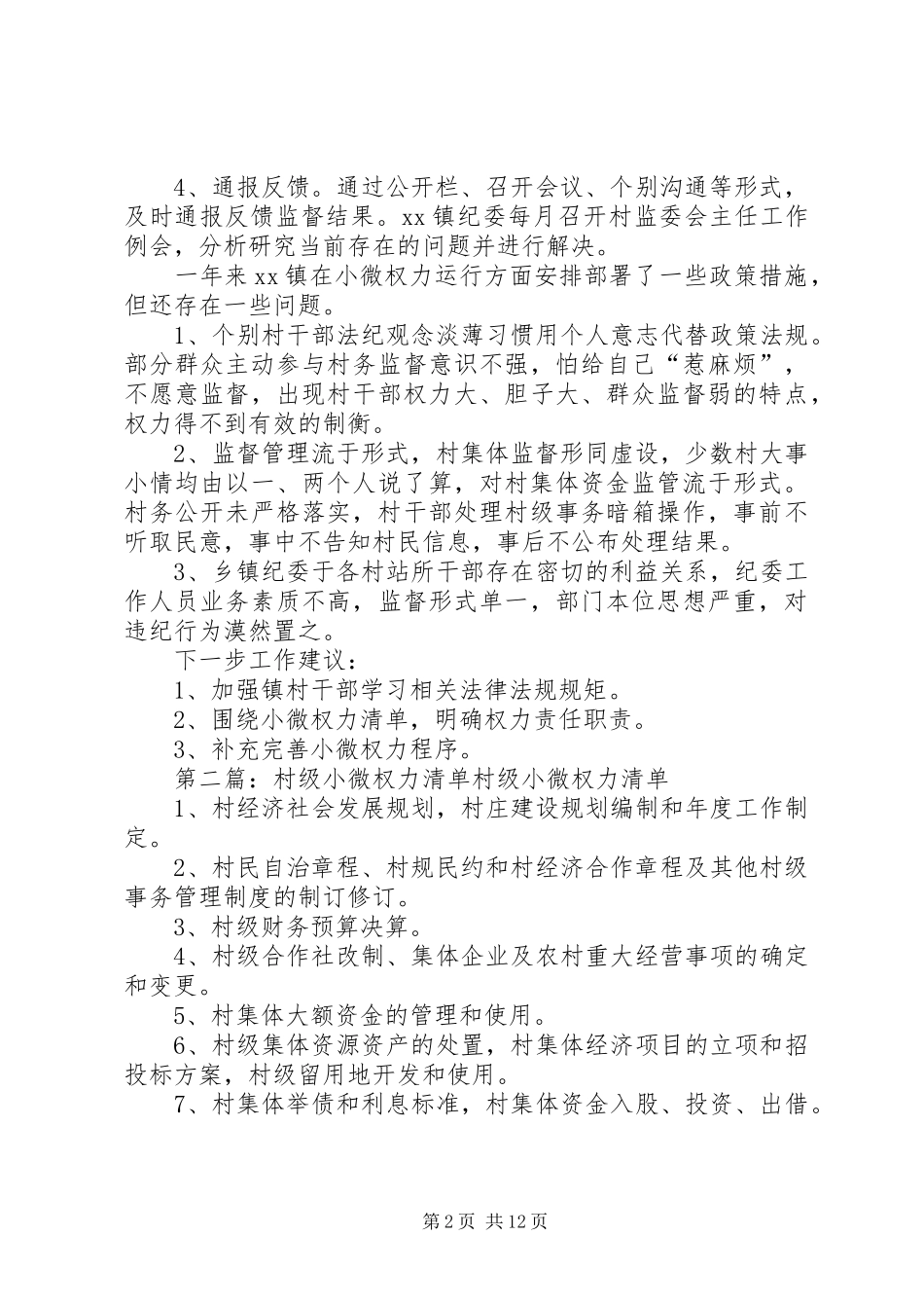 XX镇小微权力情况汇报_第2页