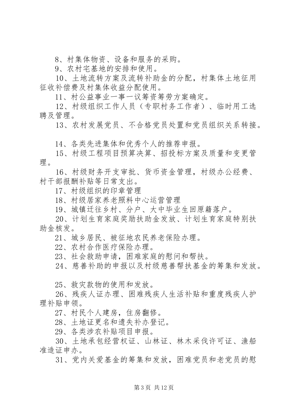 XX镇小微权力情况汇报_第3页