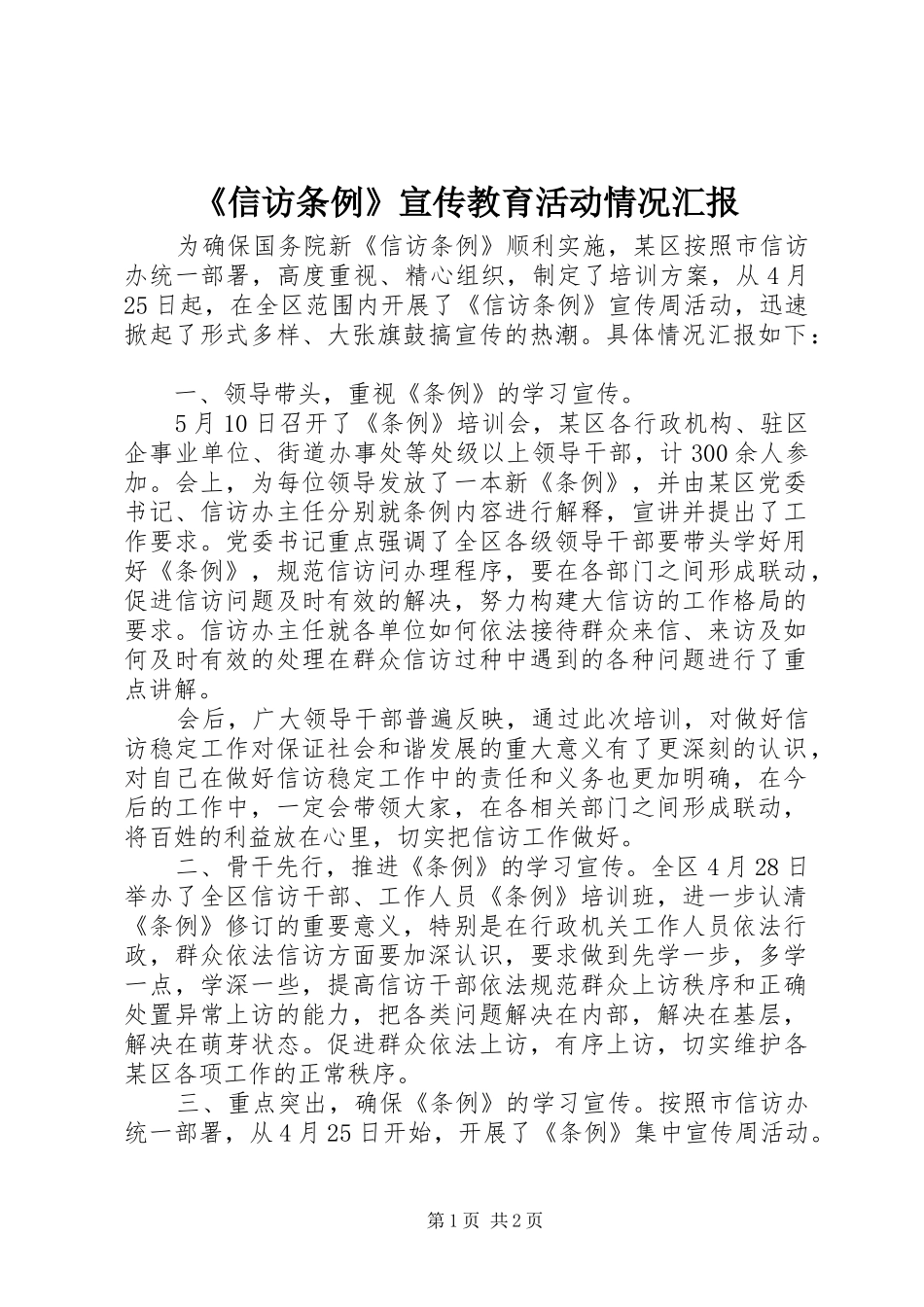 《信访条例》宣传教育活动情况汇报_第1页