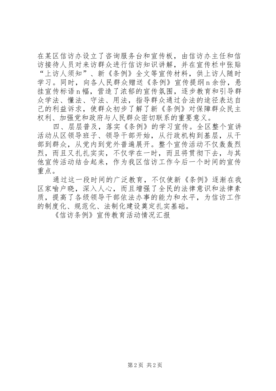 《信访条例》宣传教育活动情况汇报_第2页