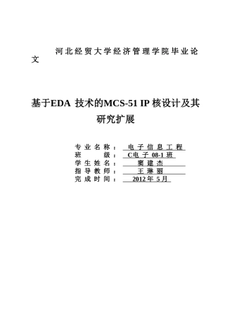 基于EDA技术的MCS-51 IP核设计及其研究扩展