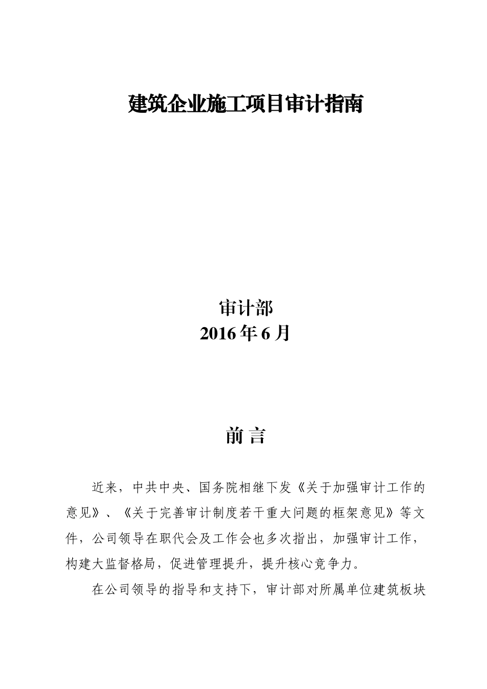 建筑企业施工项目审计指南(56页)_第1页