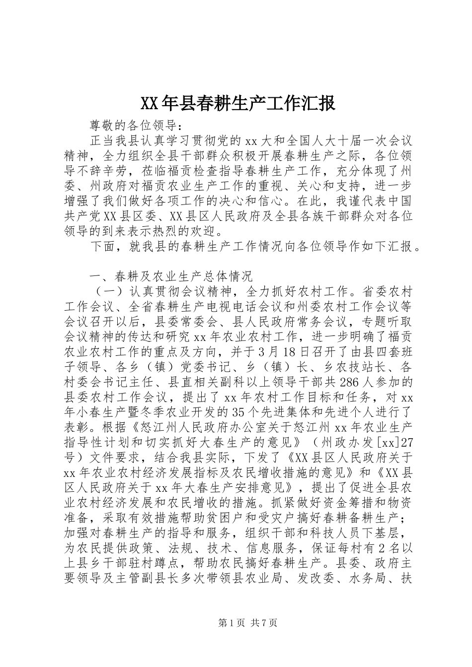 XX年县春耕生产工作汇报_第1页