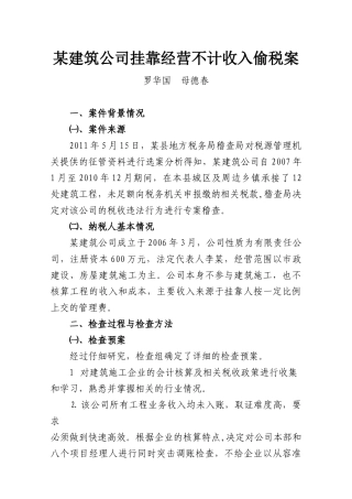 某建筑公司挂靠经营不计收入偷税案