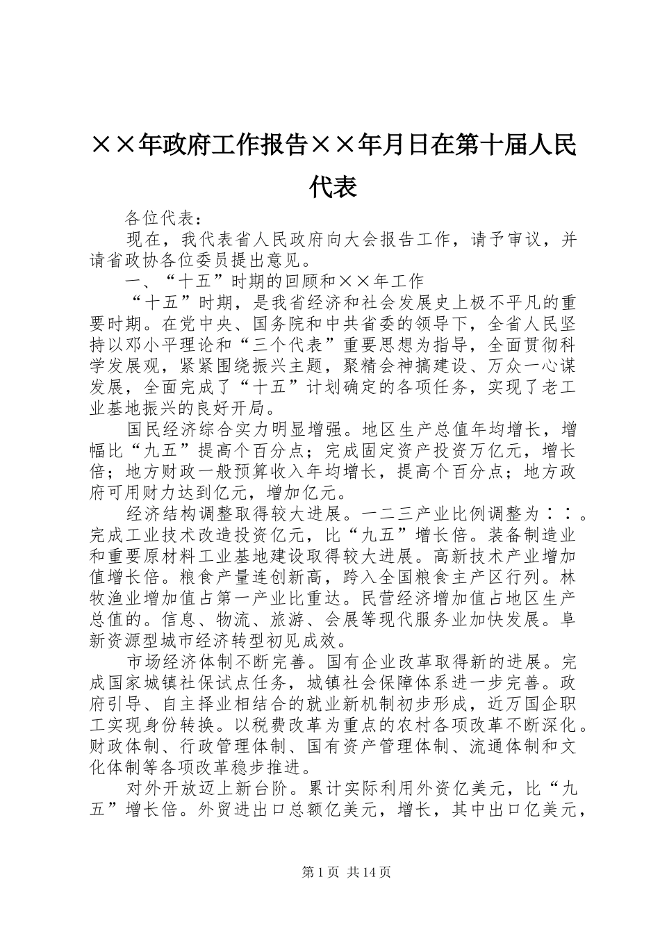 ××年政府工作报告××年月日在第十届人民代表_第1页