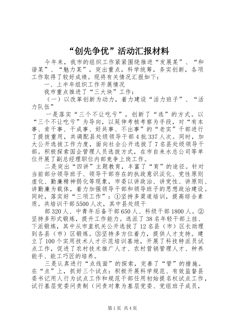 “创先争优”活动汇报材料_第1页