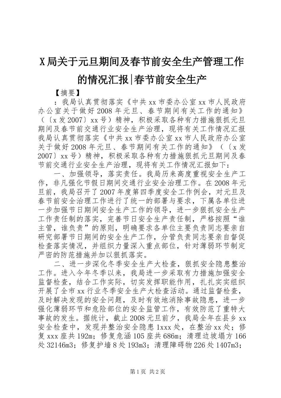 X局关于元旦期间及春节前安全生产管理工作的情况汇报-春节前安全生产_第1页