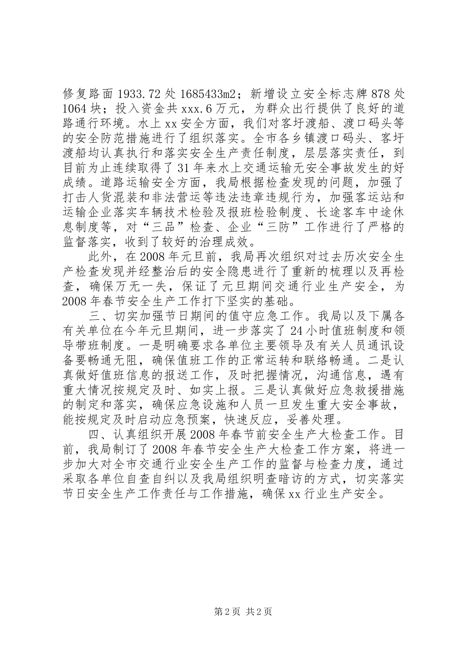 X局关于元旦期间及春节前安全生产管理工作的情况汇报-春节前安全生产_第2页