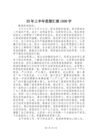 XX年上半年思想汇报1500字