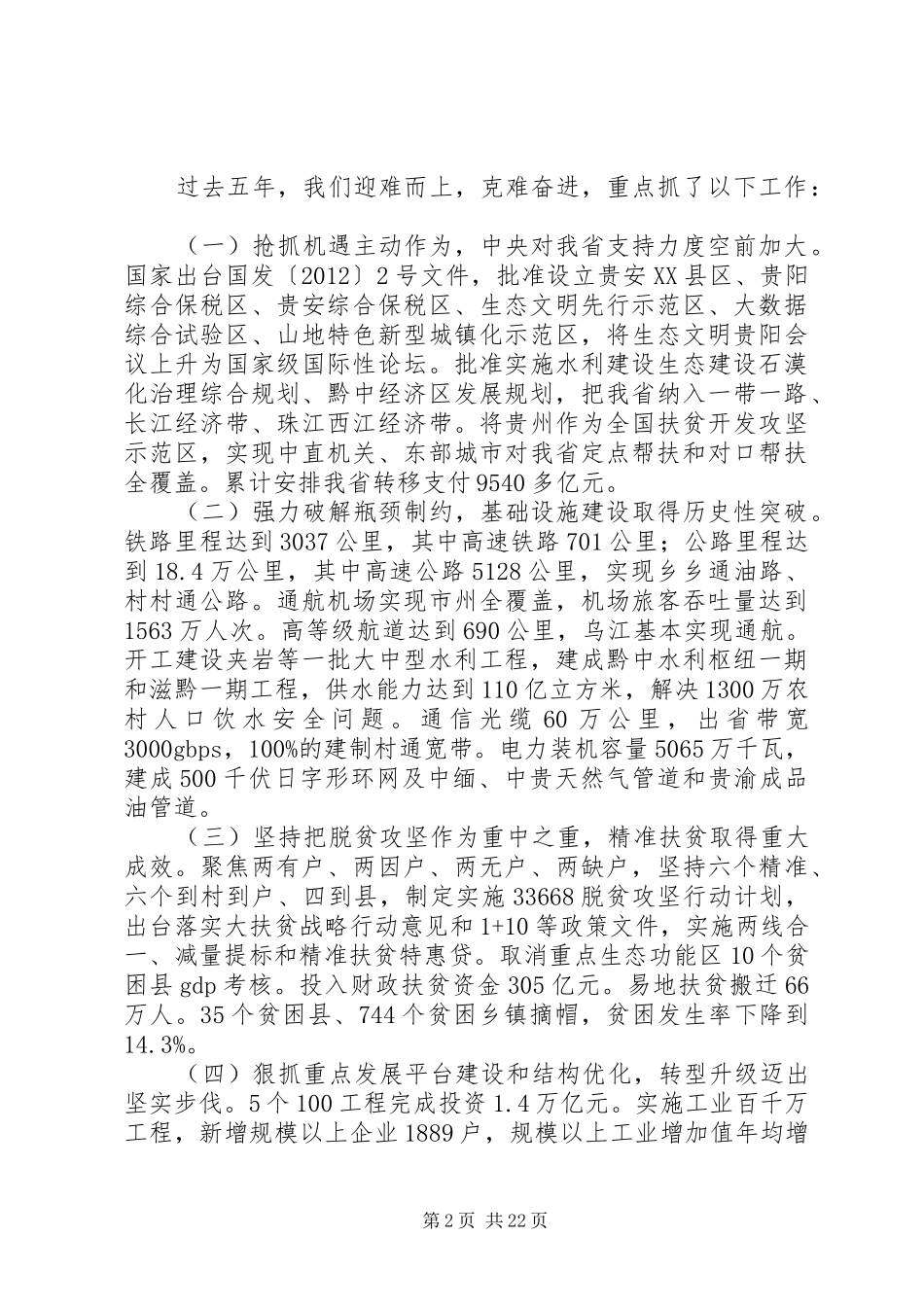 XX年XX省政府工作报告 (39)_第2页