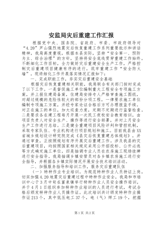 安监局灾后重建工作汇报