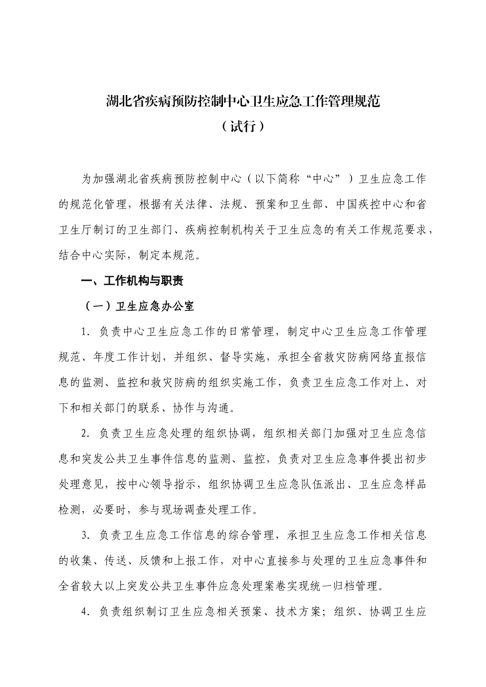 某疾病预防控制中心卫生应急措施报告_第2页