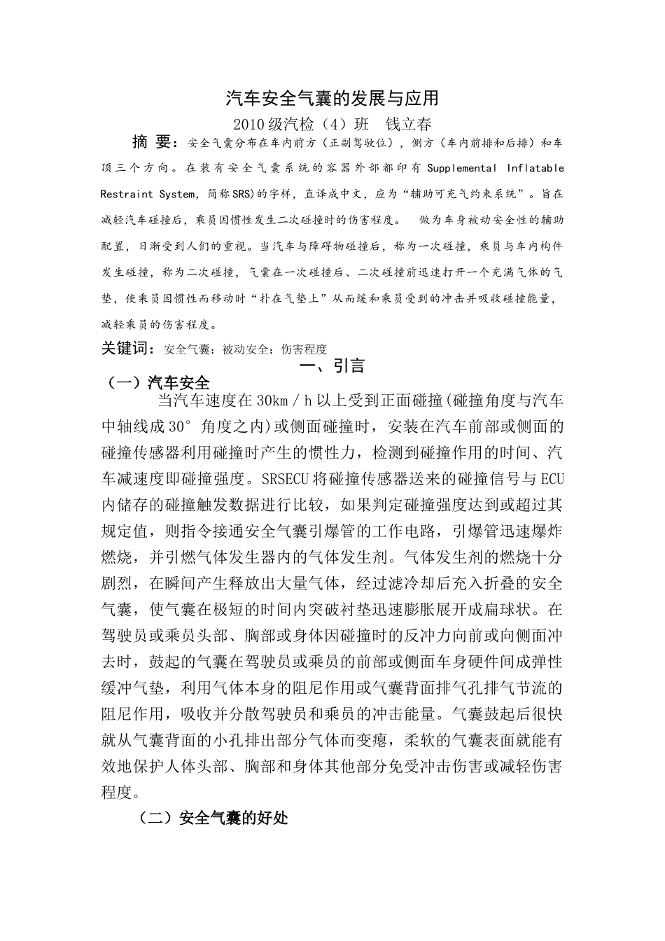 钱立春安全气囊的发展与应用_第1页