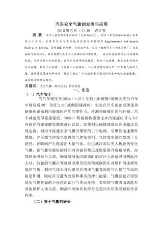 钱立春安全气囊的发展与应用