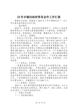 XX年乡镇向政府常务会作工作汇报