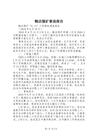 鲍店煤矿事故报告