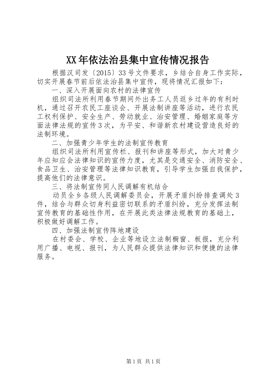 XX年依法治县集中宣传情况报告_第1页