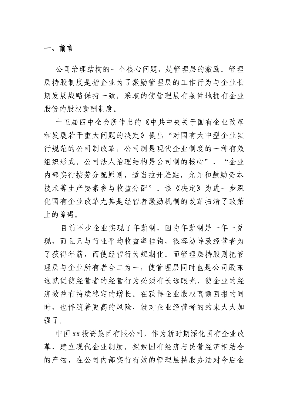 某投资集团管理层激励方案设计_第3页