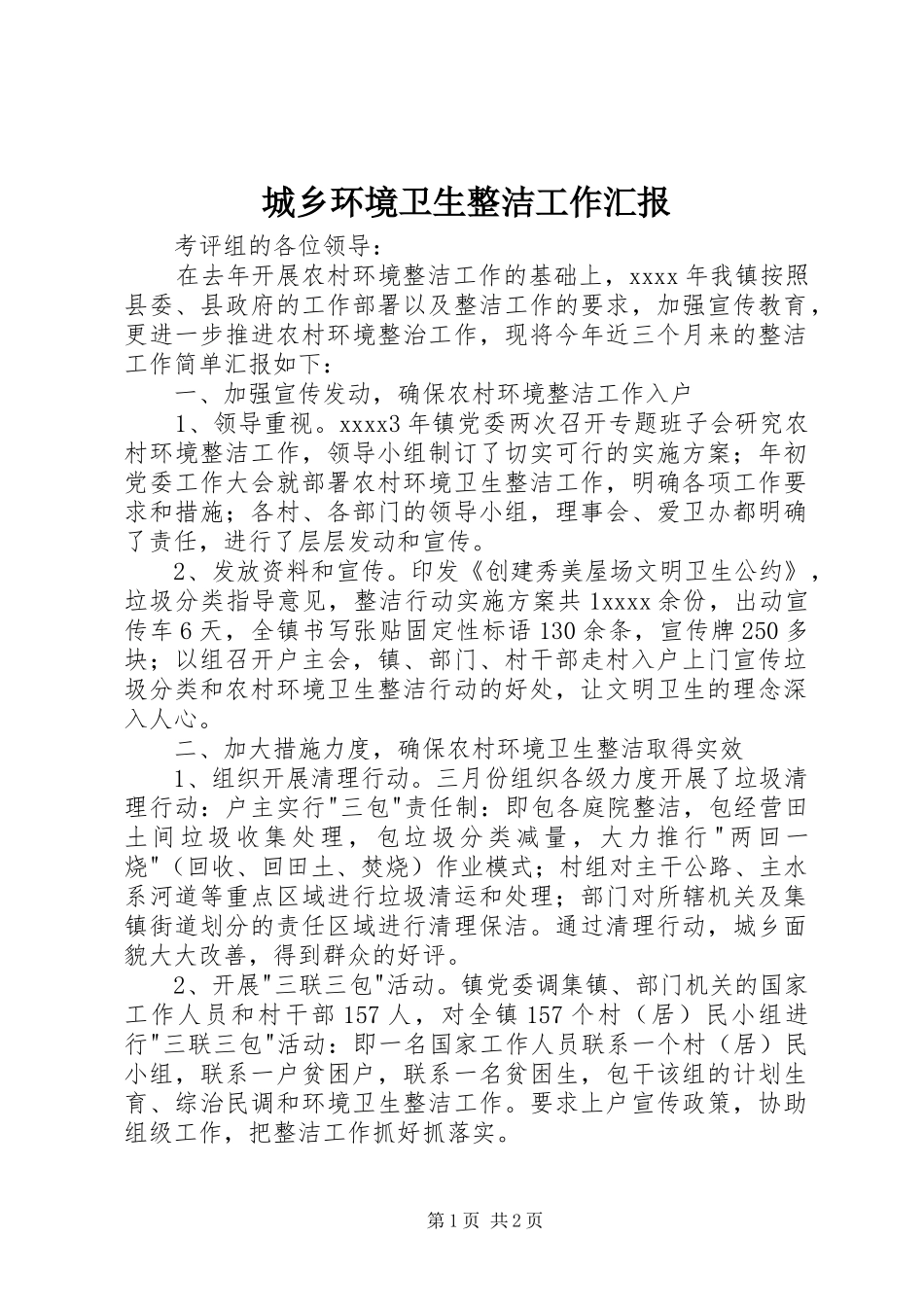 城乡环境卫生整洁工作汇报_第1页
