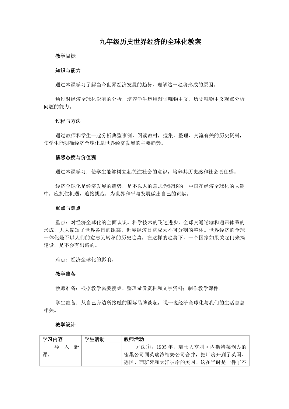 九年级历史世界经济的全球化教案教学目标_第1页